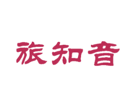 旅知音 第35类广告贸易商标图样