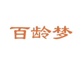 百龄梦 第35类广告贸易商标图样