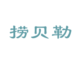 捞贝勒 第35类广告贸易商标图样