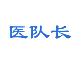 医队长 第35类广告贸易商标图样