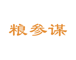 粮参谋 第35类广告贸易商标图样