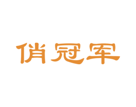 俏冠军 第35类广告贸易商标图样