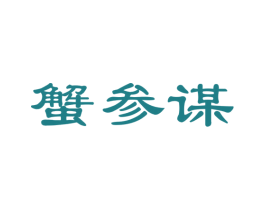 蟹参谋 第35类广告贸易商标图样