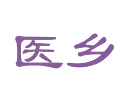 医乡 第35类广告贸易商标图样
