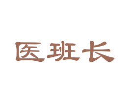 医班长 第35类广告贸易商标图样