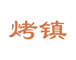 烤镇 第35类广告贸易商标图样