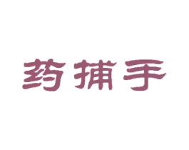 药捕手 第35类广告贸易商标图样