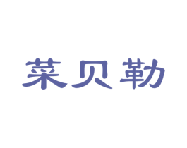 菜贝勒 第35类广告贸易商标图样