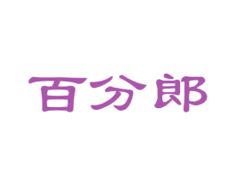 百分郎 第35类广告贸易商标图样
