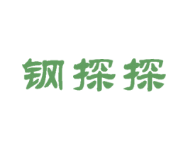 钢探探 第35类广告贸易商标图样