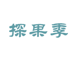探果季 第35类广告贸易商标图样
