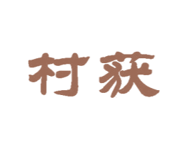 村获 第35类广告贸易商标图样