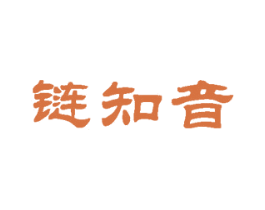 链知音 第35类广告贸易商标图样