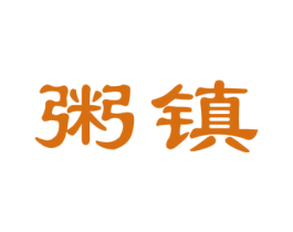 粥镇 第35类广告贸易商标图样