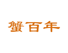 蟹百年 第35类广告贸易商标图样