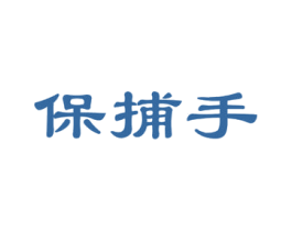 保捕手 第35类广告贸易商标图样
