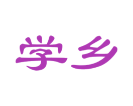 学乡 第35类广告贸易商标图样