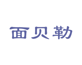 面贝勒 第35类广告贸易商标图样