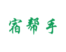 宿帮手 第35类广告贸易商标图样