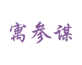 寓参谋 第35类广告贸易商标图样