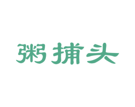粥捕头 第35类广告贸易商标图样