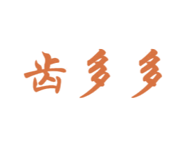 齿多多 第35类广告贸易商标图样