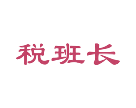 税班长 第35类广告贸易商标图样