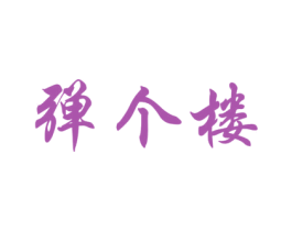 弹个楼 第35类广告贸易商标图样