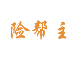 险帮主 第35类广告贸易商标图样
