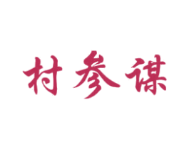 村参谋 第35类广告贸易商标图样