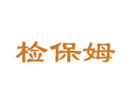 检保姆 第35类广告贸易商标图样