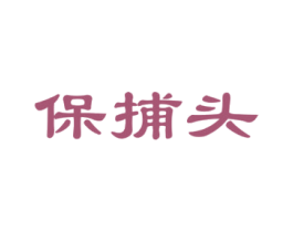 保捕头 第35类广告贸易商标图样