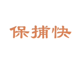 保捕快 第35类广告贸易商标图样