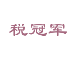 税冠军 第35类广告贸易商标图样