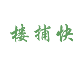 楼捕快 第35类广告贸易商标图样