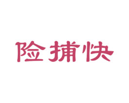 险捕快 第35类广告贸易商标图样