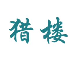 猎楼 第35类广告贸易商标图样