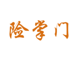 险掌门 第35类广告贸易商标图样