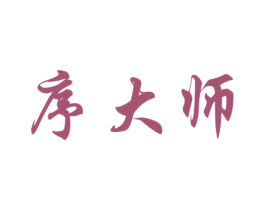 序大师 第35类广告贸易商标图样