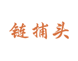 链捕头 第35类广告贸易商标图样