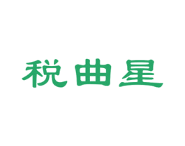 税曲星 第35类广告贸易商标图样