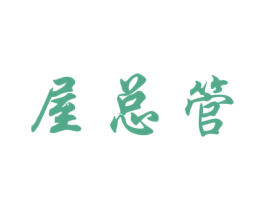 屋总管 第35类广告贸易商标图样