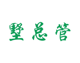 墅总管 第35类广告贸易商标图样