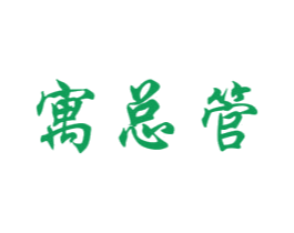 寓总管 第35类广告贸易商标图样