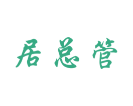 居总管 第35类广告贸易商标图样