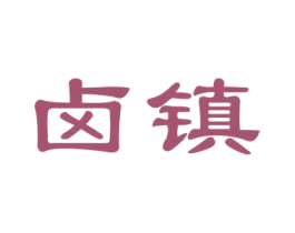 卤镇 第35类广告贸易商标图样