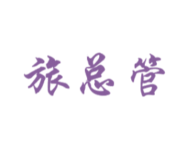 旅总管 第35类广告贸易商标图样