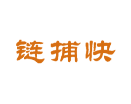 链捕快 第35类广告贸易商标图样