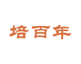 培百年 第35类广告贸易商标图样