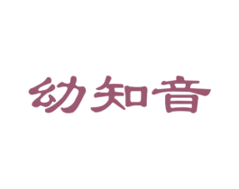 幼知音 第35类广告贸易商标图样